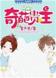 奇葩奇葩