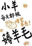 小羊爱