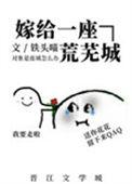 嫁给一座荒芜城 温三白