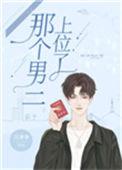 那个男二上位了上