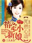 抨然心动小鱼