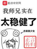 我师兄实在太稳健了 结局