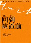 讲被渣男渣了之后重生回小时候的公