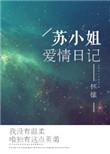 苏小姐的爱情日记盘盘搜