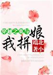 穿越之莫与我拼娘 作者北小端