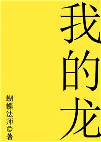 我的龙死了什么剧情