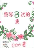 整容三次的我讲的什么故事