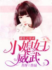 重生七零末小媳妇威武作者月伢