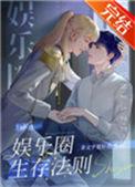 娱乐圈生存法则晋江