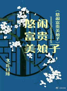 贵女悠闲生活庭华