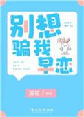 别想骗我早恋by苏芒256中文