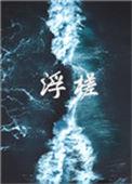 浮槎寺
