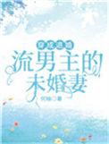 穿成退婚流男主的未婚妻唐沐