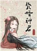 赘婿神君百度