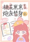 桃花崽崽穿成炮灰替身后无防盗