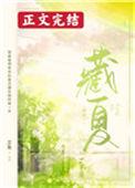 藏夏艾鱼番外