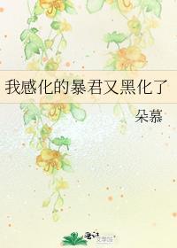 我感化的暴君又黑化了漫画