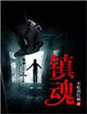 镇魂街漫画免费观看下拉式阅读