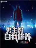男主的自我修养全文阅读