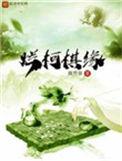 烂柯棋缘 百度百科