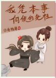 我凭本事伺候的老祖 by沙舟踏翠资源