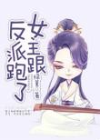 女主跟反派跑了免费阅读