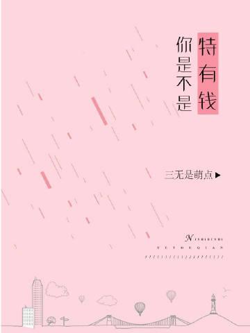 你特别有钱