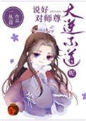 说好对师尊大逆不道呢在线阅读