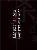 干掉那群反派by哼哼夸克