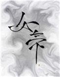 太子裙子臣快看