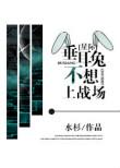 垂耳兔不想上战场一只胖橘