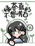 绿茶她真的不想洗白59