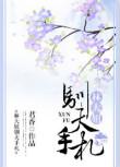 林大妞驯夫手札124