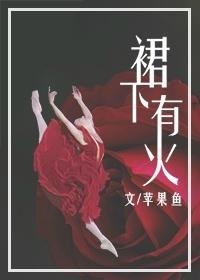 裙子底下的ys