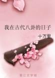 我在古代上学的日子晋江