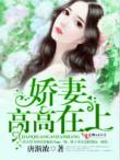 娇妻高高在上抖音短视频