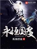 蛇繁星之永恒国度