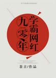 九零初中学霸科研