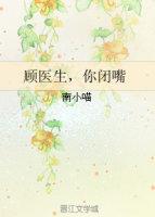 你闭嘴免费全文