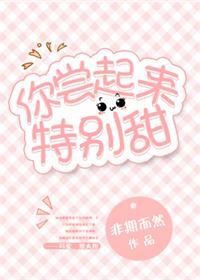 你尝起来特别甜 完整肉 在线阅读