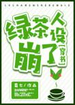 绿茶人设崩了穿书 蜀七