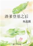 渣爹登基之后朱流照