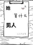 算什么男人完整歌词