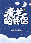 魔龙的伴侣免费阅读全集