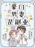 豪门男妻是副业49