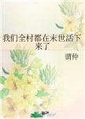 我们全村人都穿越了txt