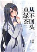 真绿茶从不回头by凉穗