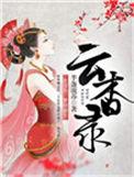 云杳录好看吗