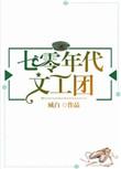七零年代文工团蒋珂