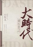 重回80之大时代大河自西TXT